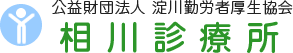 相川診療所